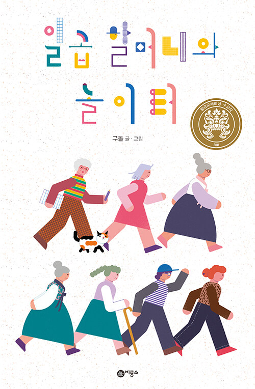 일곱 할머니와 놀이터 표지