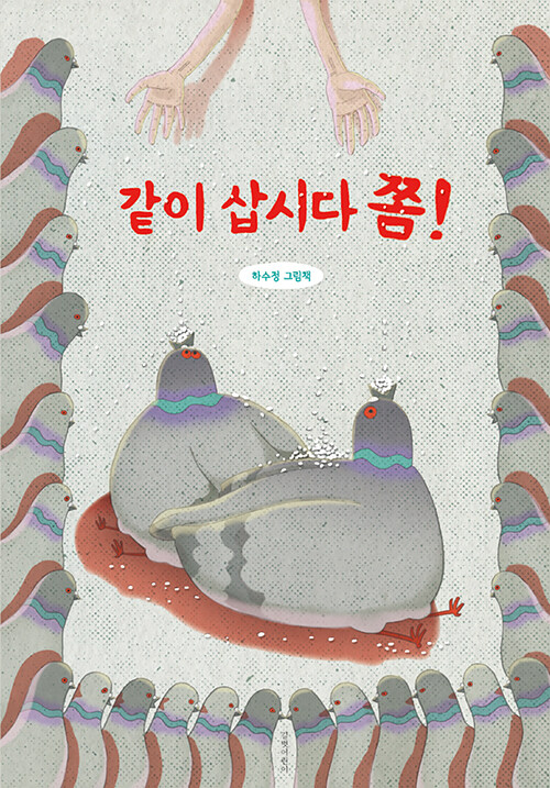 같이 삽시다 쫌! 표지