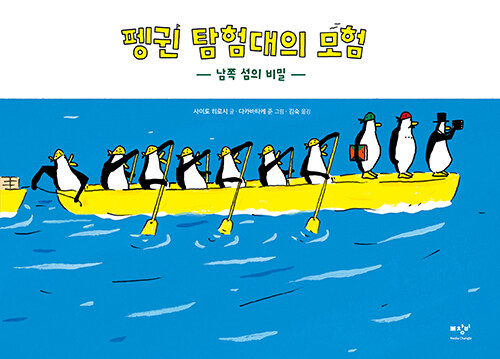 펭귄 탐험대의 모험 표지