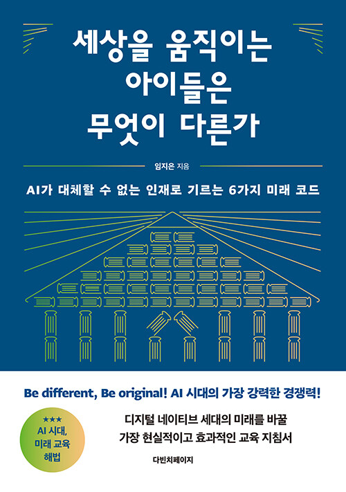 세상을 움직이는 아이들은 무엇이 다른가 표지