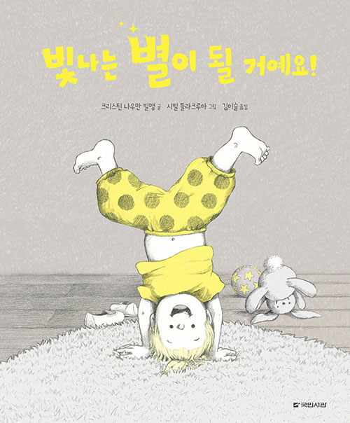 빛나는 별이 될 거예요! 표지
