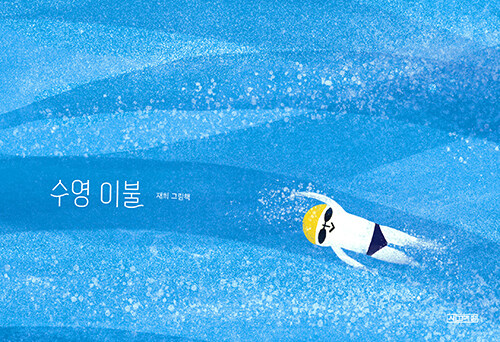 수영 이불 표지