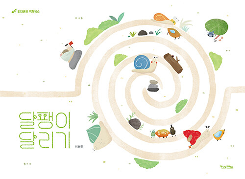 달팽이 달리기 표지