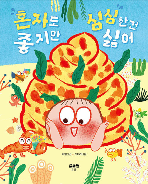 혼자도 좋지만 심심한 건 싫어 표지