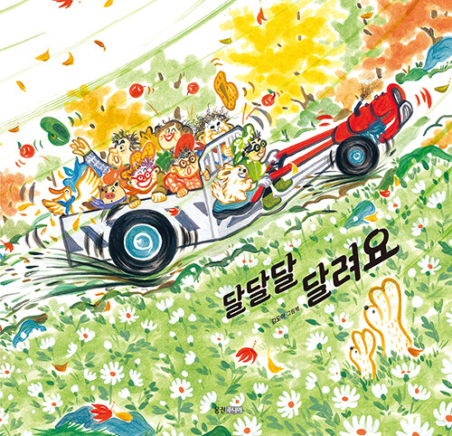달달달 달려요 표지