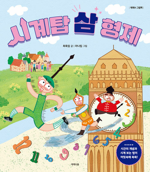 시계탑 삼 형제 표지