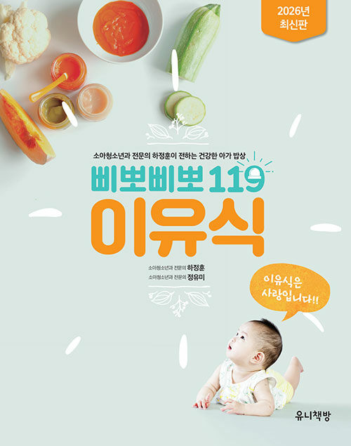 (삐뽀삐뽀 119)이유식  표지