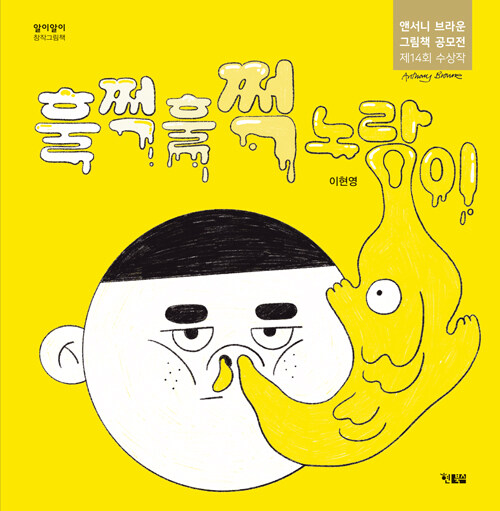 훌쩍훌쩍 노랑이 표지