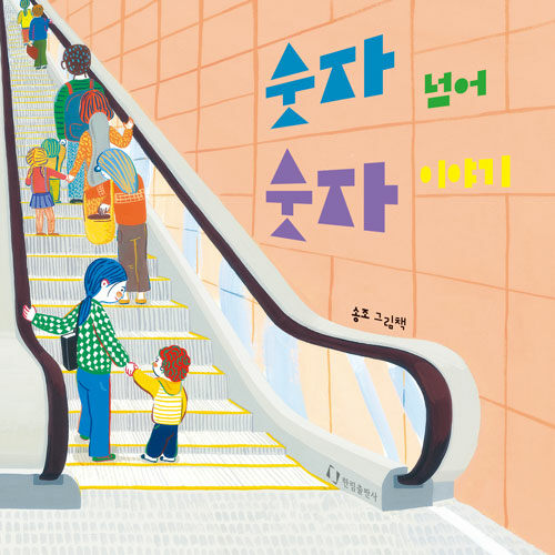 숫자 넘어 숫자 이야기 표지