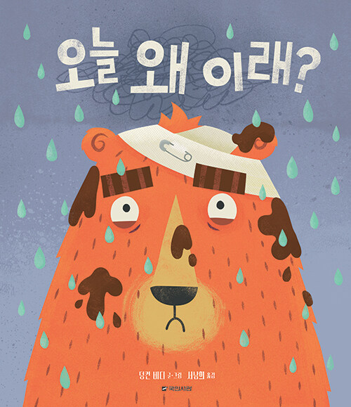 오늘 왜 이래? 표지