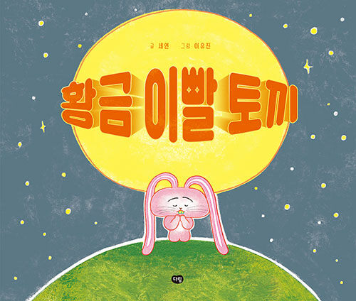 황금 이빨 토끼 표지