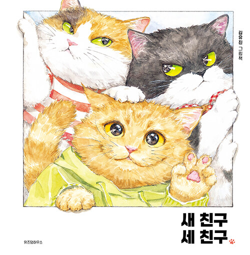 새 친구 세 친구 표지