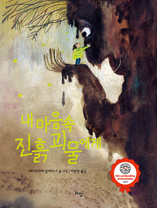 내 마음속 진흙 괴물에게 표지