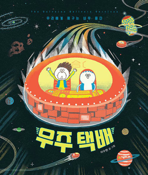 우주 택배 표지