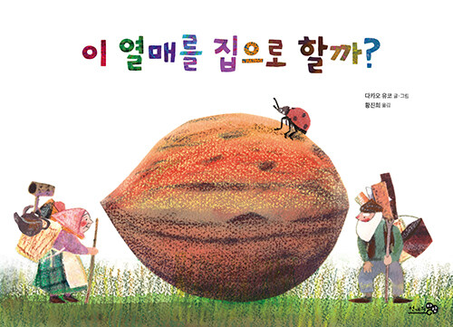 이 열매를 집으로 할까? 표지