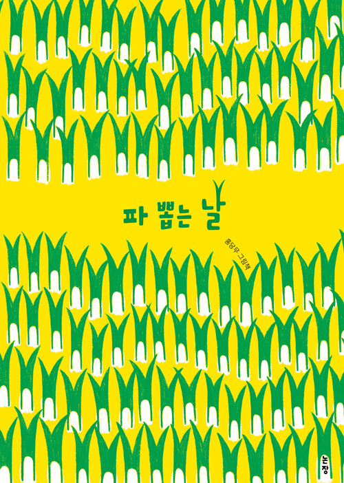 파 뽑는 날 표지