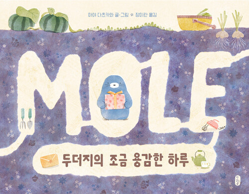두더지의 조금 용감한 하루 표지