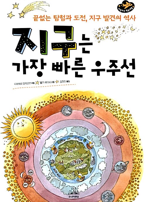 지구는 가장 빠른 우주선 표지