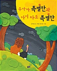 수사자 특별한과 아기 타조 특별한 표지