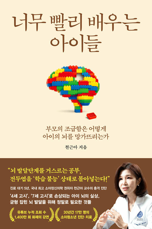 너무 빨리 배우는 아이들 표지