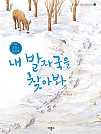 내 발자국을 찾아봐 표지