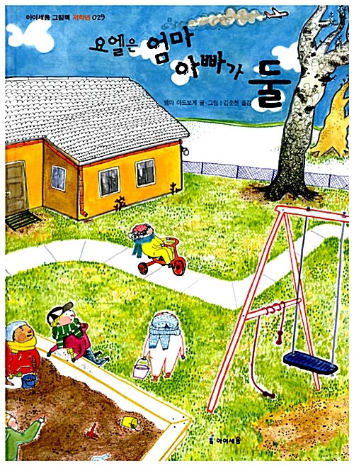 요엘은 엄마 아빠가 둘 표지