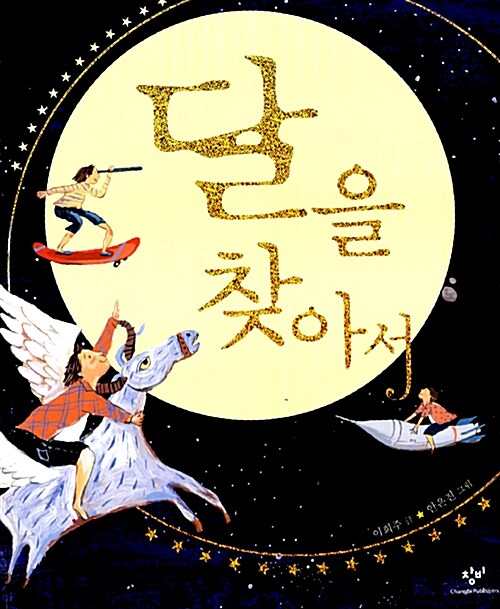 달을 찾아서 표지