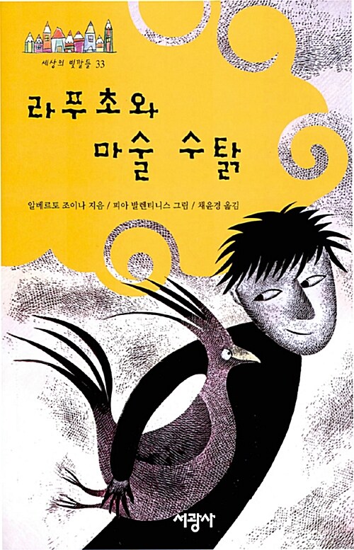 라푸초와 마술 수탉 표지