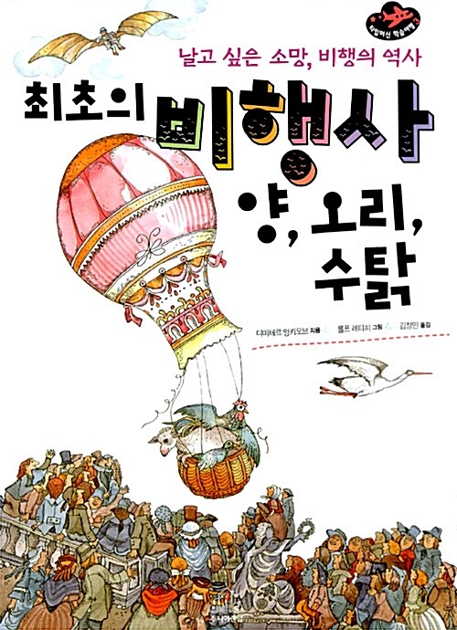 최초의 비행사 양, 오리, 수탉 표지