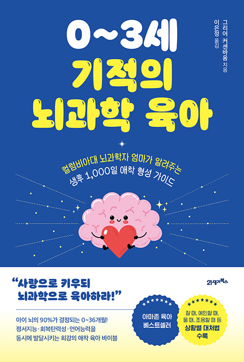 0~3세 기적의 뇌과학 육아 표지