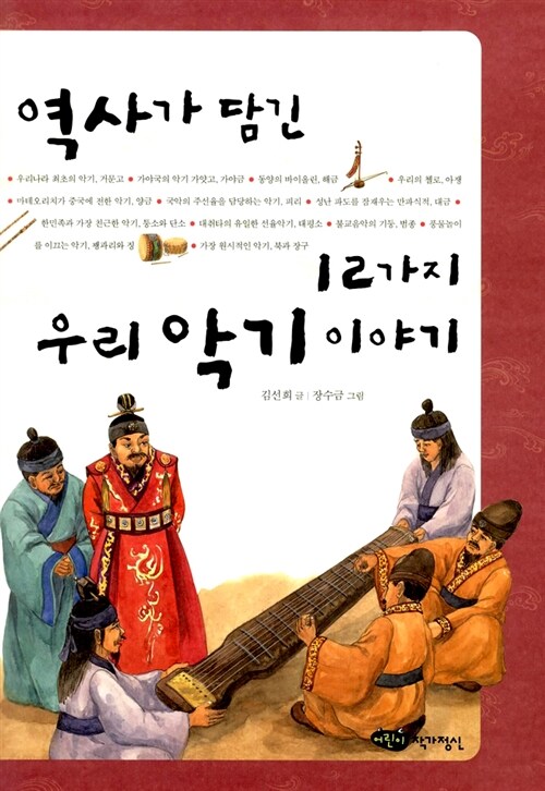 역사가 담긴 12가지 우리 악기 이야기 표지