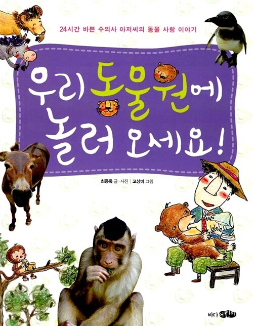 우리 동물원에 놀러 오세요! 표지