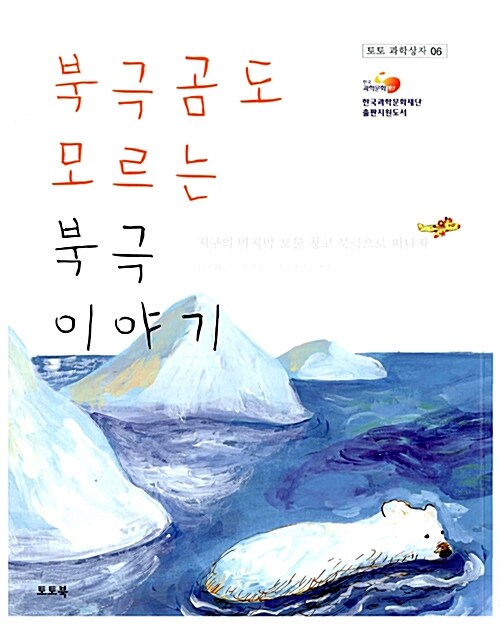 북극곰도 모르는 북극 이야기 표지