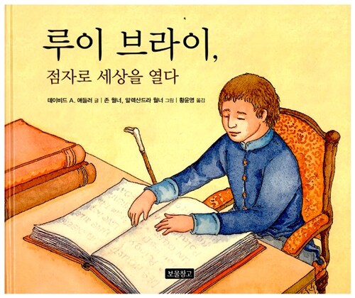 (루이 브라이,) 점자로 세상을 열다 표지
