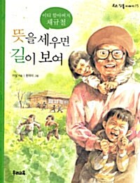 이티 할아버지 채규철 - 뜻을 세우면 길이 보여 표지