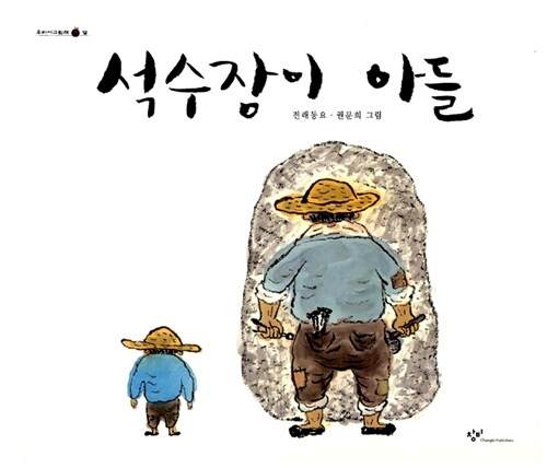석수장이 아들 표지