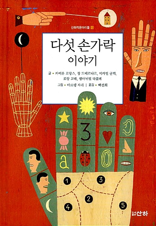 다섯 손가락 이야기 표지