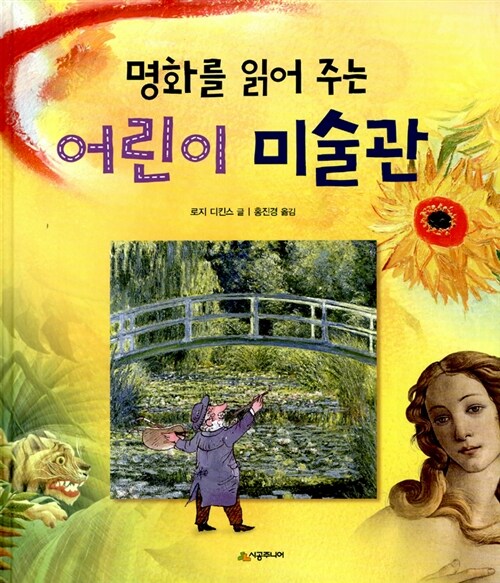 (명화를 읽어 주는 ) 어린이 미술관 표지