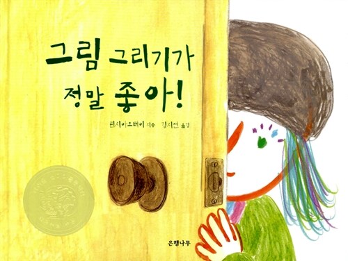 그림 그리기가 정말 좋아! 표지