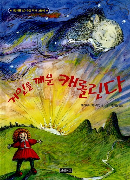 거인을 깨운 캐롤린다 표지