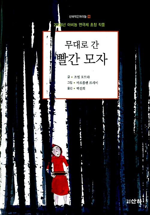 (무대로 간) 빨간 모자 표지