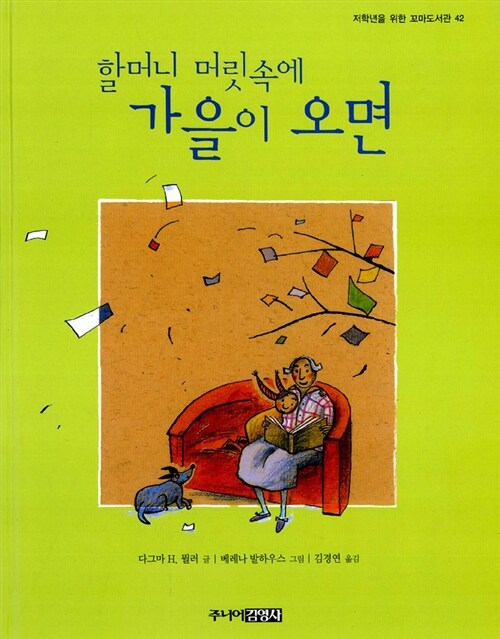 (할머니 머릿속에) 가을이 오면 표지