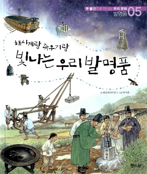 해시계랑 측우기랑 빛나는 우리 발명품 표지