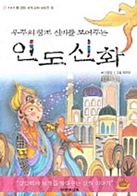 (우주의 창조 신비를 보여주는) 인도신화 표지