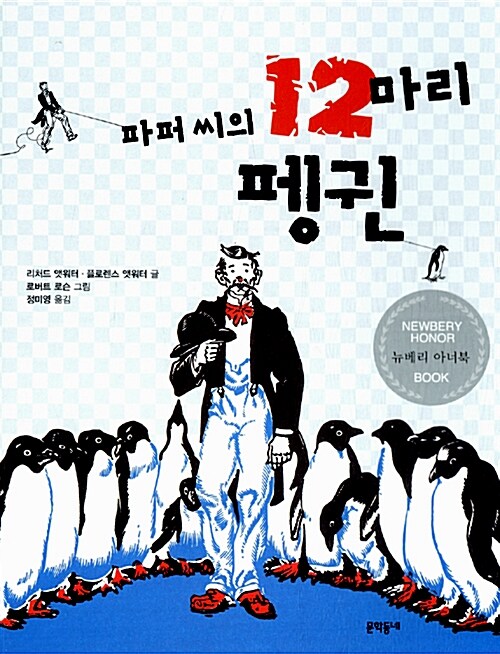 파퍼 씨의 12마리 펭귄 표지