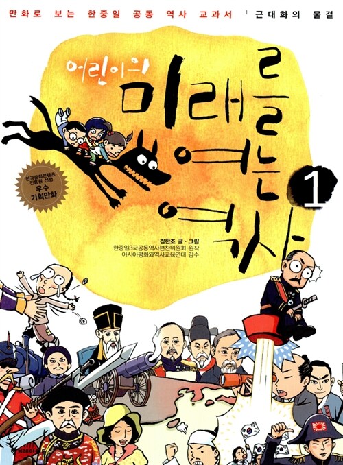 (어린이의) 미래를 여는 역사 표지