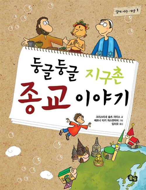 둥글둥글 지구촌 종교 이야기 표지