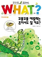 (혼자서도 잘 크는) 꼬물꼬물 애벌레 표지
