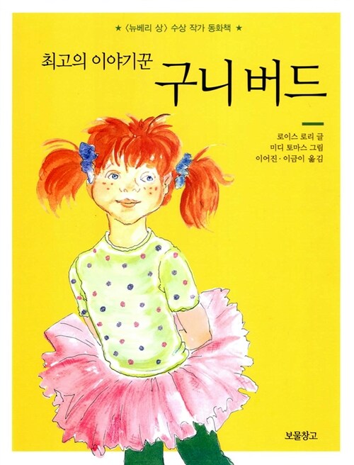 최고의 이야기꾼 구니 버드 표지