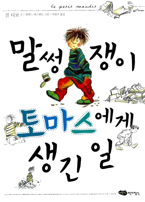 말썽쟁이 토마스에게 생긴 일 표지